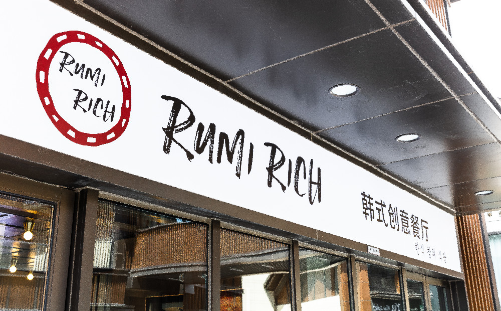 RuMi RICH · 韩式创意餐厅
